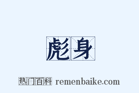 彪身是什么意思的图片